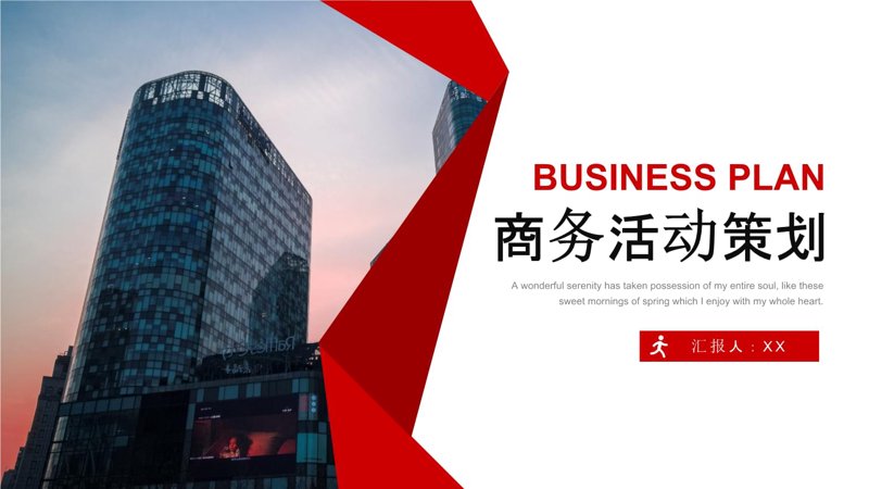 商务策划:如何选择更适合自己的方案